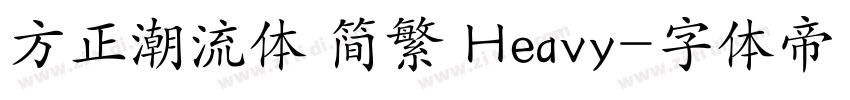 方正潮流体 简繁 Heavy字体转换